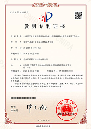 一(yī)種用(yòng)于片狀磁性粉體(tǐ)制(zhì)成的(de)磁性薄膜材料的(de)塗覆設備及其工(gōng)作(zuò)方法